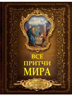 Все притчи мира