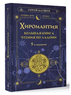 Хиромантия. Большая книга чтения по ладони. 5-е издание