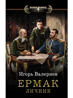 Ермак. Личник