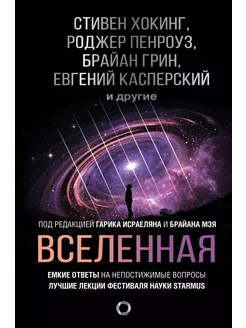 Вселенная. Емкие ответы на непостижимые вопросы