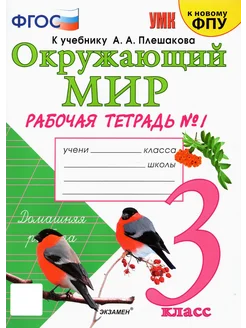 Окружающий мир. 3 кл. Рабочая тетрадь к учебнику Плешакова