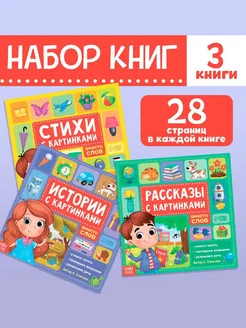 Набор из 3 книг "Рассказы с картинками", 5+