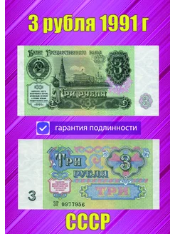 3 рубля 1991 года