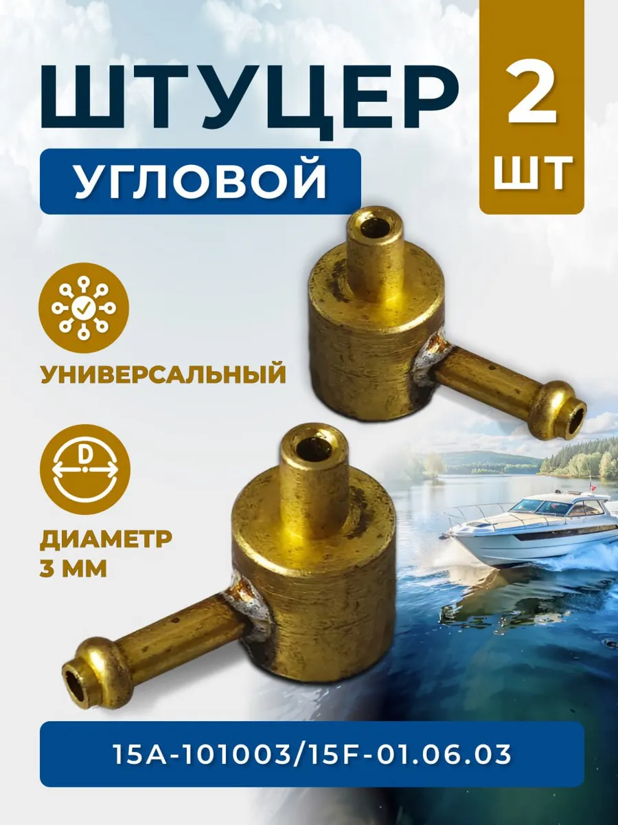 Штуцер угловой 3мм для лодочного мотора, 2 шт