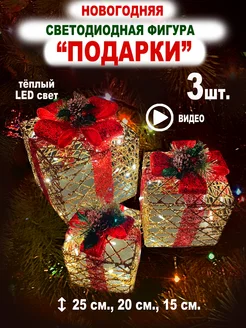 Новогодняя светодиодная фигура Подарки под ёлку 3 шт ChristmasDays 264810824 купить за 2 915 ₽ в интернет-магазине Wildberries