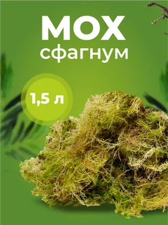 Мох Сфагнум 1.5л