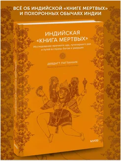 Книга про мифы Индийская «Книга мертвых»