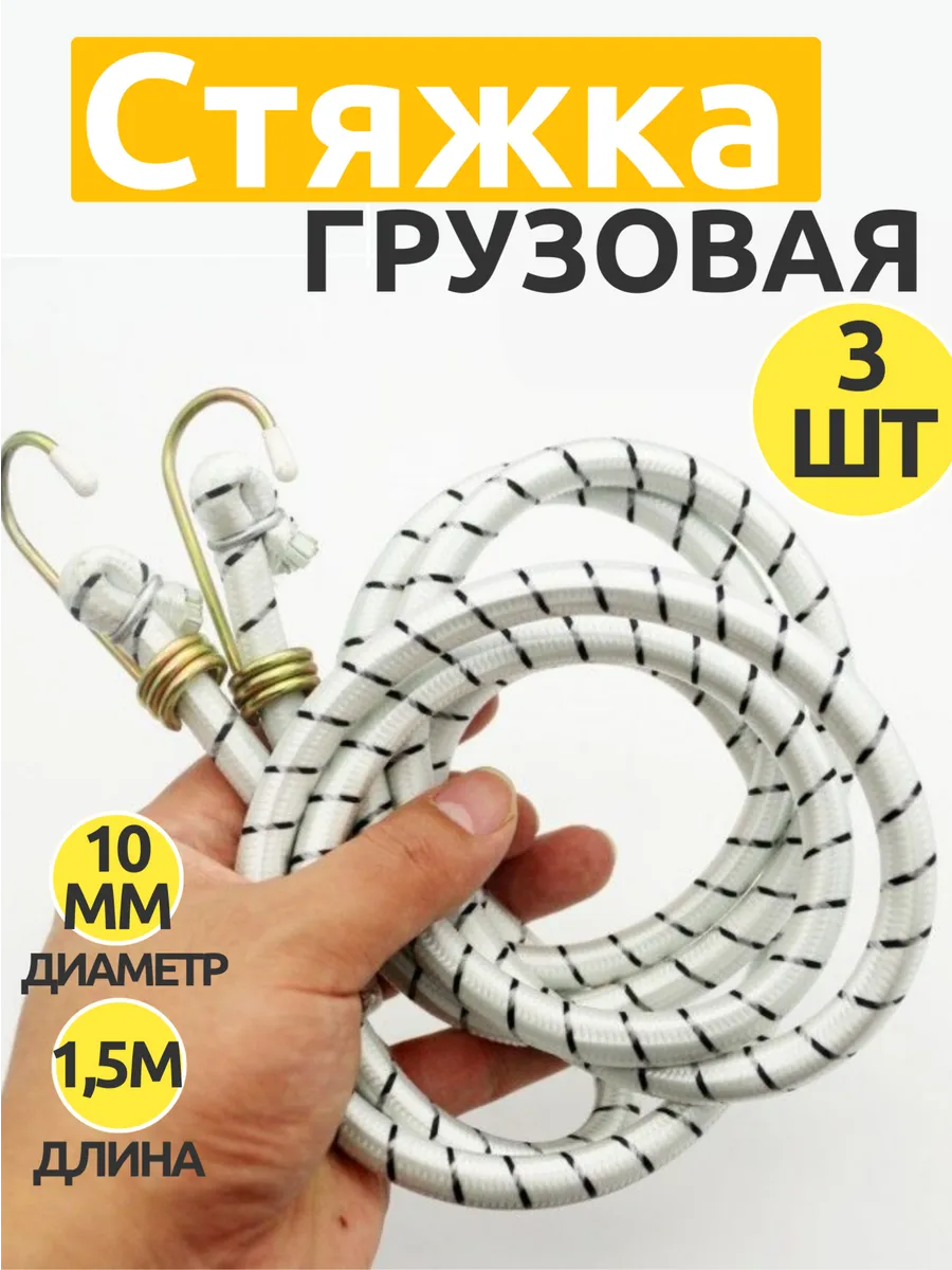Стяжка эластичная. Резинка для крепления грузов 150 см, 3 шт