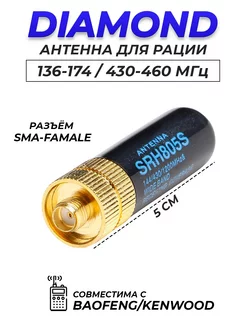 Антенна для рации Diamond SRH805S sma-f двухдиапозонная мини