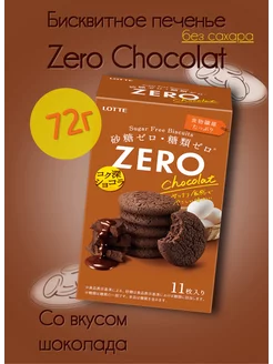 Бисквитное печенье Zero Chocolat