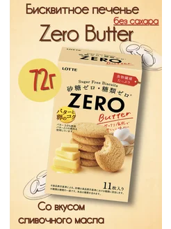 Бисквитное печенье Zero Butter