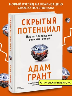 Книга по психологии Скрытый потенциал