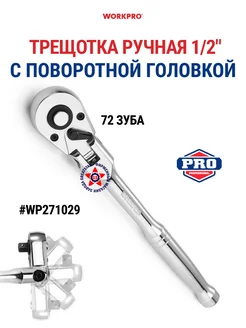 Трещотка удлиненная с поворотной головкой 1 2" WP271029 WORKPRO 264813417 купить за 1 730 ₽ в интернет-магазине Wildberries