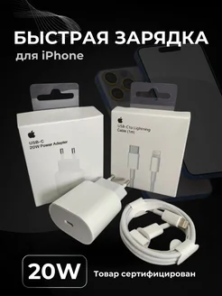 Быстрая зарядка для iPhone Блок Type-C 20W Кабель Lightning