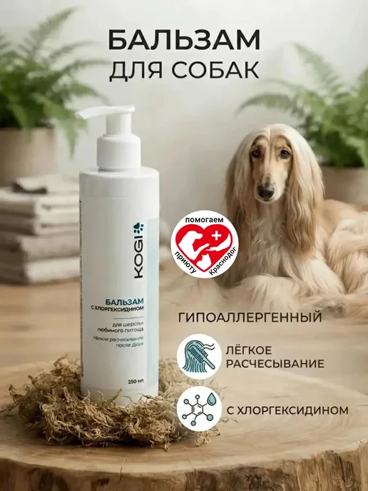 KOGI Бальзам для собак гипоаллергенный с хлоргексидином, 250 мл