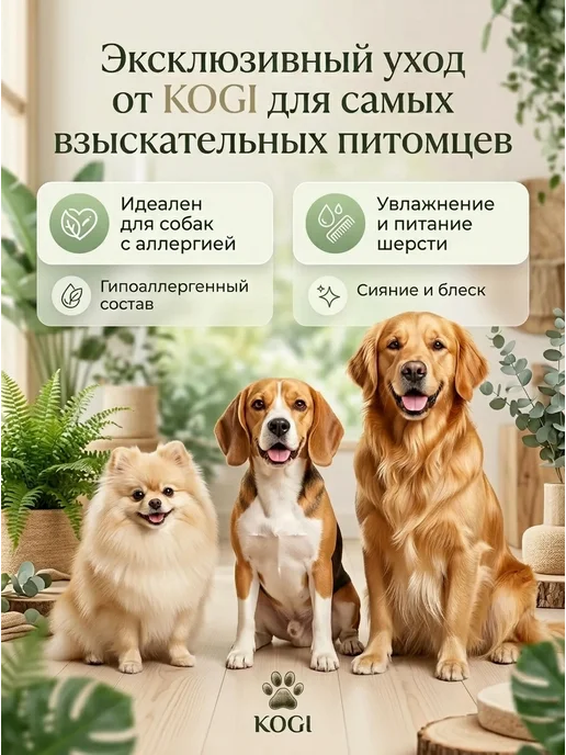 KOGI Бальзам для собак гипоаллергенный с хлоргексидином, 250 мл, фото 6