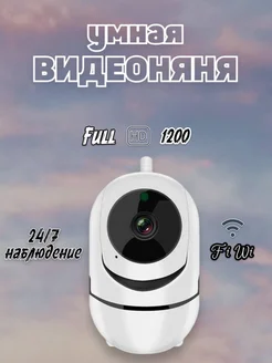 Камера видеонаблюдения Wi-Fi IP видео-няня