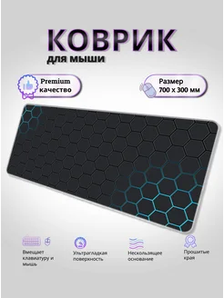 Большой коврик для мышки игровой 30x70 см Соты KaSeller 264814898 купить за 682 ₽ в интернет-магазине Wildberries