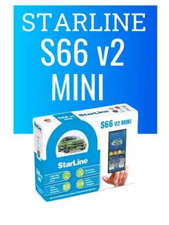 StarLine S66 v2 Mini GSM автосигнализация