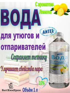 Вода для утюгов отпаривателей c ароматом Лимона 1 л