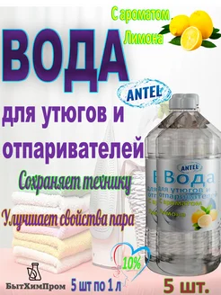 Вода для утюгов отпаривателей c ароматом Лимона 1 л 5 шт