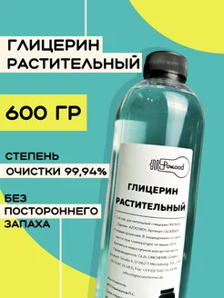 Глицерин пищевой аптечный жидкий для цветов 600 гр POW.ood 264815818 купить за 406 ₽ в интернет-магазине Wildberries