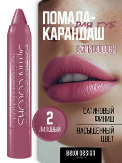 Помада для губ SATIN COLORS, тон 2