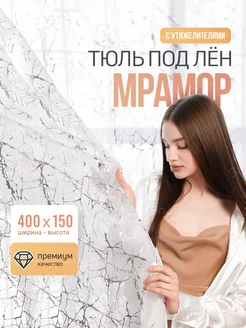 Тюль под лен с утяжелителем 400*150 готовый