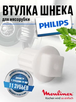 Втулка шнека для мясорубки Philips Moulinex