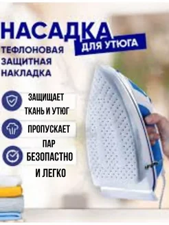 Насадка на утюг для глажки тефлоновая универсальная