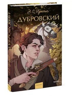 Дубровский. Вечные истории. Young Adult