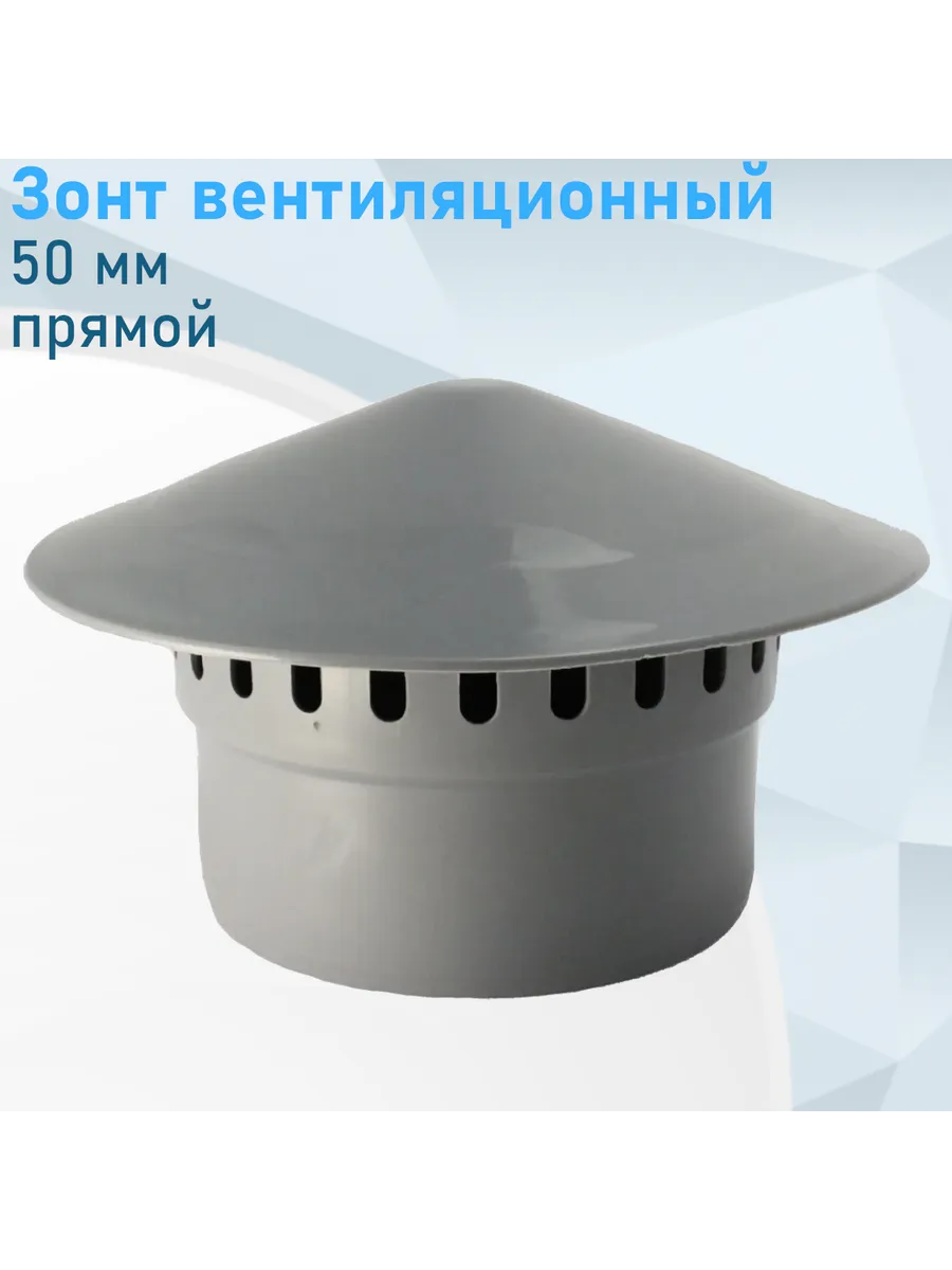 Зонт вентиляционный 50мм прямой Valfex