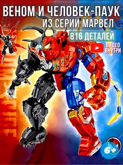 Конструктор лего для мальчиков Marvel человек-паук и веном