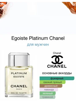 Духи Chanel Egoiste Platinum 100 мл стойкие