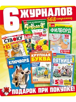 Журналы 6 шт. сканворды ключворды кроссворды судоку филворды