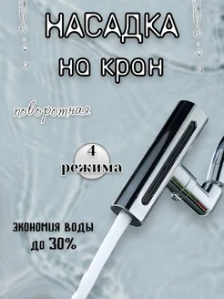 Насадка на кран для кухни RuMir 264820269 купить за 615 ₽ в интернет-магазине Wildberries