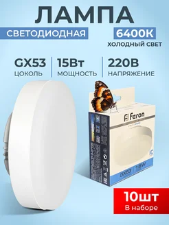 Лампа светодиодная GX53 Led 15Вт 6400K в натяжные потолки FERON 264820781 купить за 1 224 ₽ в интернет-магазине Wildberries