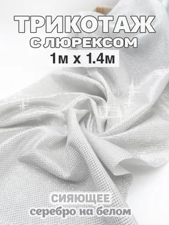 Трикотаж с люрексом ткань(1м х 1,4м)