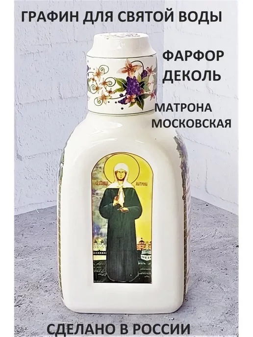 Pусский стиль Графин для святой воды фарфоровый Матрона Московская, белый, фото 2