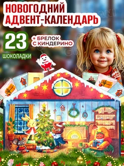 Адвент календарь новогодний подарочный набор Bonaci Kinder 264821967 купить за 607 ₽ в интернет-магазине Wildberries