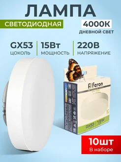 Лампа светодиодная GX53 Led 15Вт 4000K в натяжные потолки FERON 264822591 купить за 1 224 ₽ в интернет-магазине Wildberries