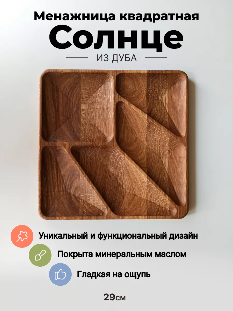 Менажница квадратная "Солнце", дуб, 29см