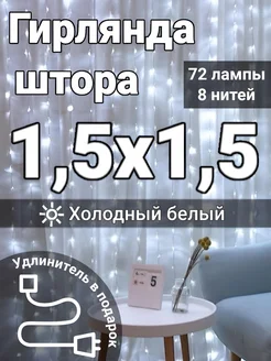 Гирлянда штора 1,5*1,5 метра