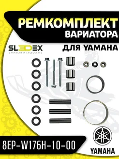 Ремкомплект ведущего вариатора для Yamaha