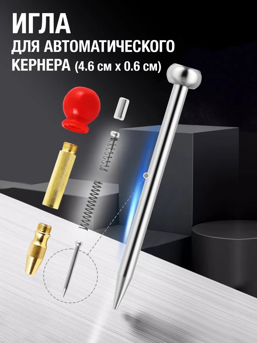 Запасная игла для кернера