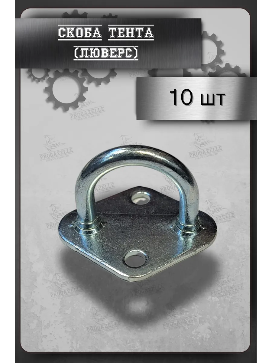 Скоба тента 10шт