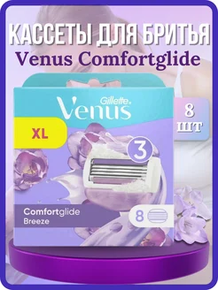 Сменные кассеты Venus ComfortGlide Spa Breeze 8 шт