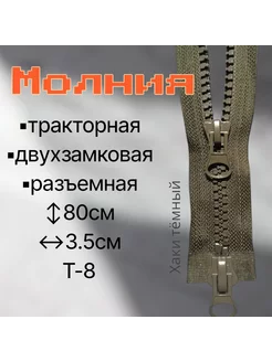 Молния Трактор 80 см, тракторная тип 8, 2 бегунка