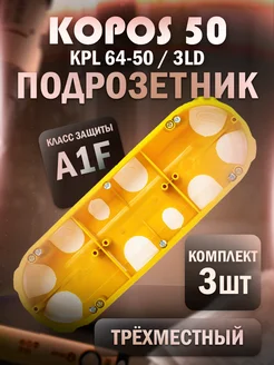 Четырехместный подрозетник KPL 64-50/4LD (3 шт) Kopos Kolin 264830132 купить за 699 ₽ в интернет-магазине Wildberries