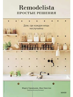 Remodelista простые решения. Дом, где каждая вещь неслуч